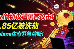 Solana生态Drift Protocol被盗2.85亿美元是怎么回事？一文讲透黑客攻击全过程