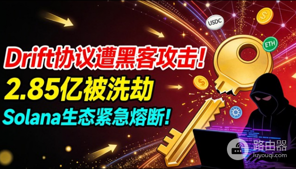 Solana生态Drift Protocol被盗2.85亿美元是怎么回事?一文讲透黑客攻击全过程
