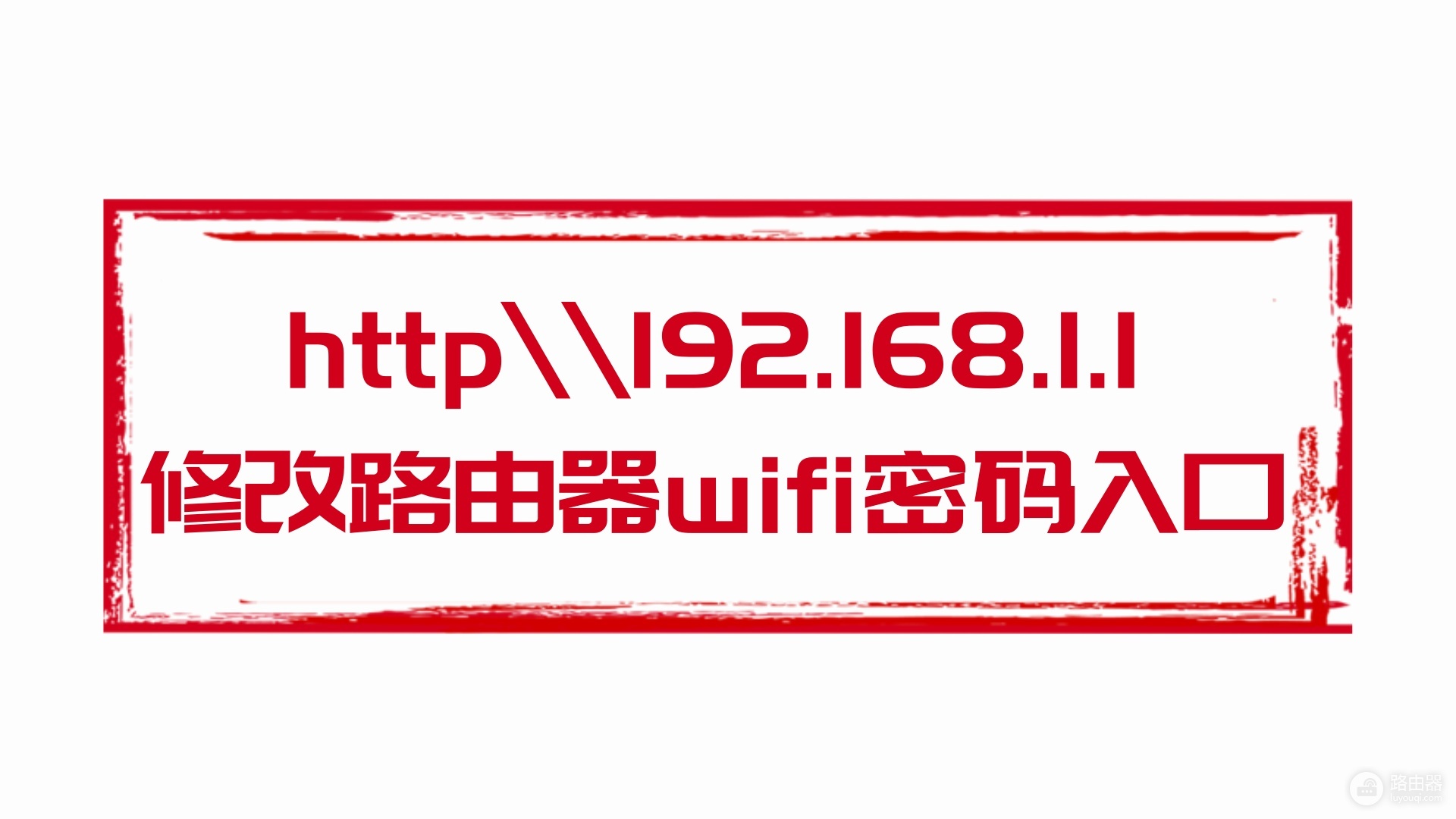 http\\192.168.1.1修改路由器wifi密码入口