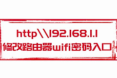 http\\192.168.1.1修改路由器wifi密码入口