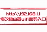 http\\192.168.1.1修改路由器wifi密码入口