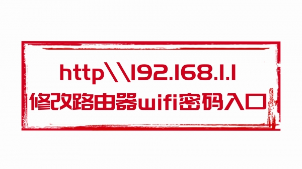 http\\192.168.1.1修改路由器wifi密码入口