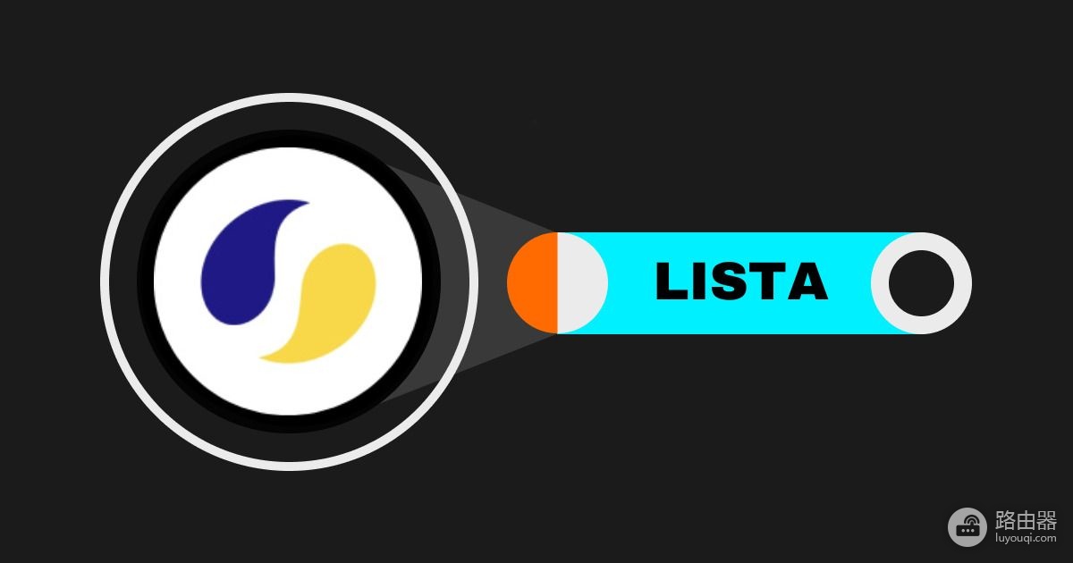 ListaDAO(LISTA)币是什么?通过ListaDAO赚取收益