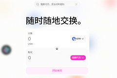 USDC跨链怎么最便宜？2026最新Uniswap跨链教程