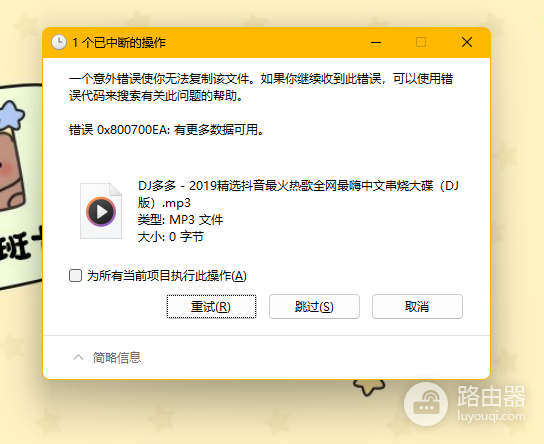 win11复制文件报错0x800700EA怎么办？有更多数据可用解决方法