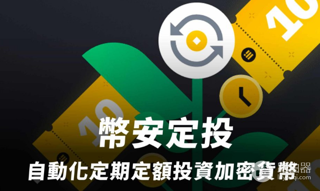 如何在币安上进行定投? 币安上定投策略心得