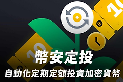 如何在币安上进行定投? 币安上定投策略心得