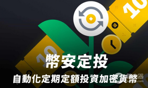 如何在币安上进行定投? 币安上定投策略心得