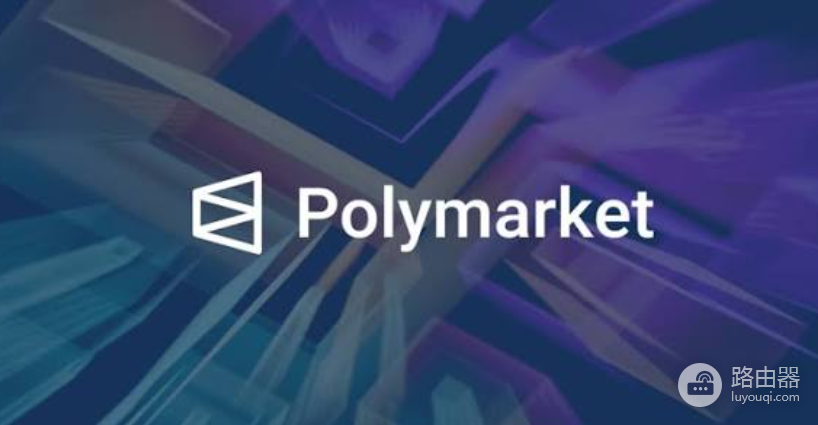 Polymarket官网入口是什么?预测市场最新官方地址(防钓鱼)