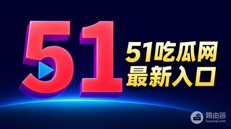 51吃瓜最新地址怎么进?51吃瓜网最新入口分享