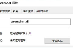 steamclient.dll损坏修复方法