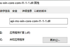 如何解决提示api-ms-win-core-com-l1-1-1.dll丢失报错问题