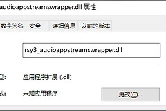 提示加载rsy3_audioappstreamswrapper.dll错误解决方法