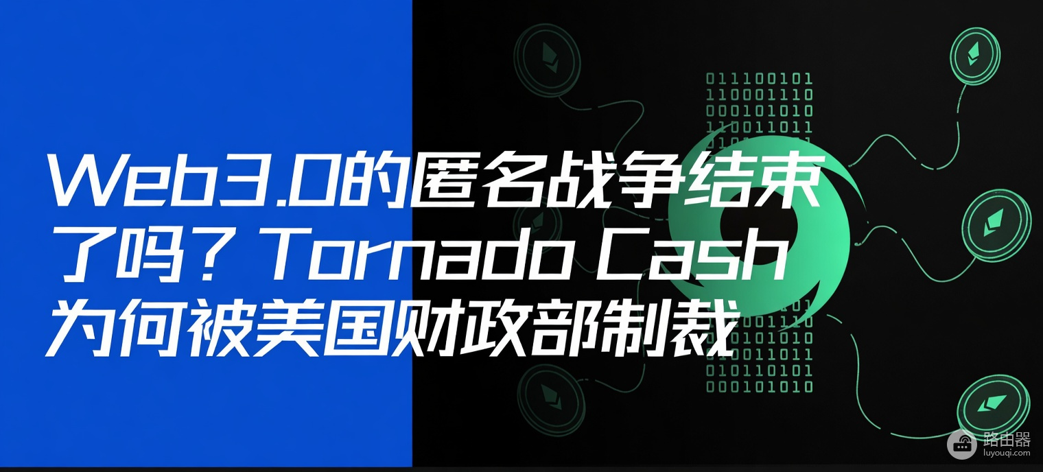 Tornado Cash、Samourai Wallet之后:开发者写代码会坐牢吗?