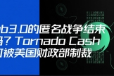 Tornado Cash、Samourai Wallet之后：开发者写代码会坐牢吗？