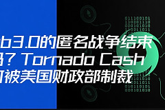 Tornado Cash、Samourai Wallet之后：开发者写代码会坐牢吗？