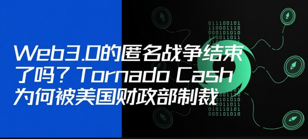 Tornado Cash、Samourai Wallet之后:开发者写代码会坐牢吗?