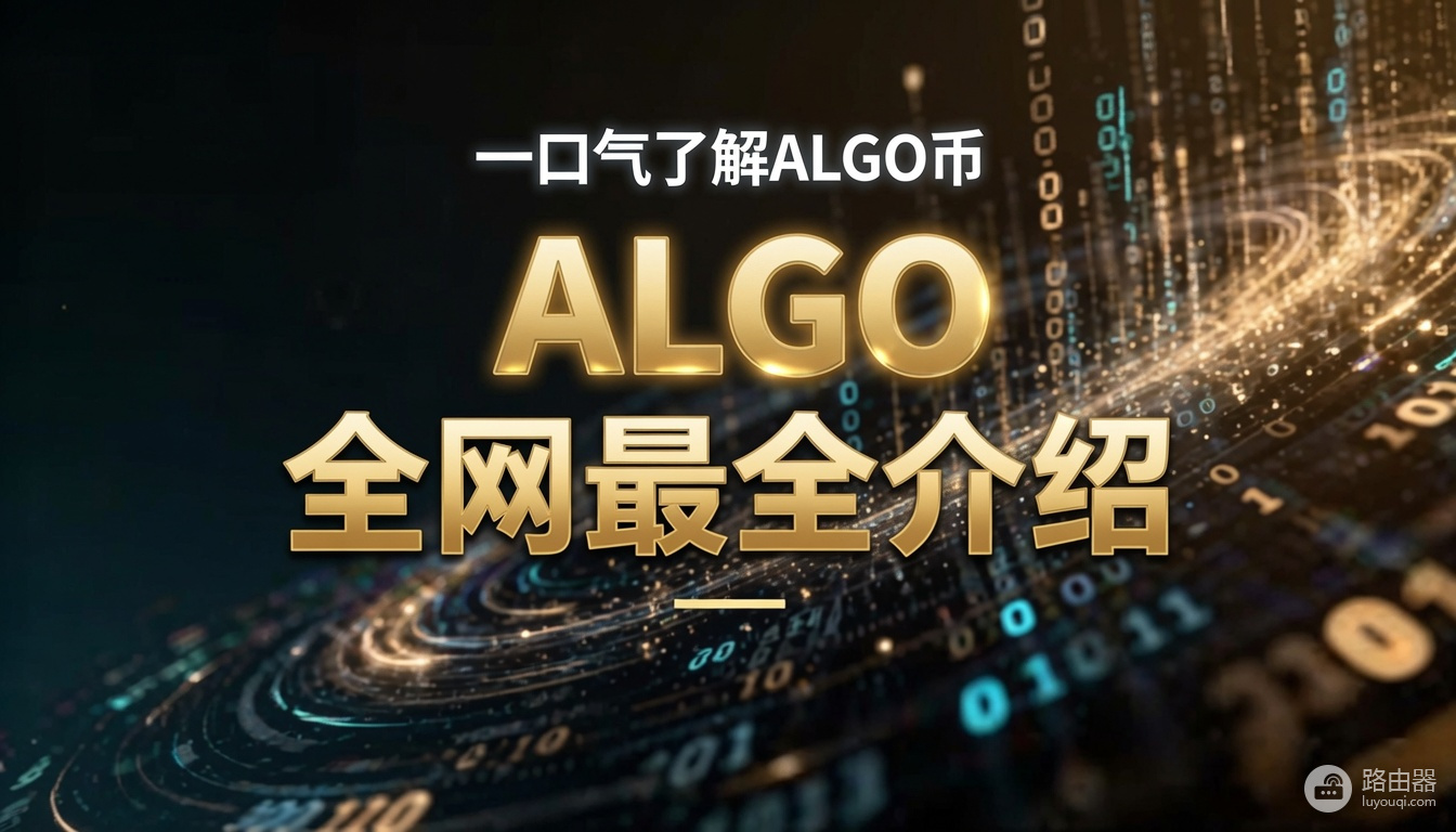 Algorand（ALGO）是什么？图灵奖得主打造的公链项目详解