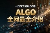 Algorand（ALGO）是什么？图灵奖得主打造的公链项目详解