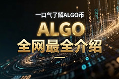 Algorand（ALGO）是什么？图灵奖得主打造的公链项目详解