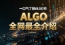 Algorand(ALGO)是什么?图灵奖得主打造的公链项目详解