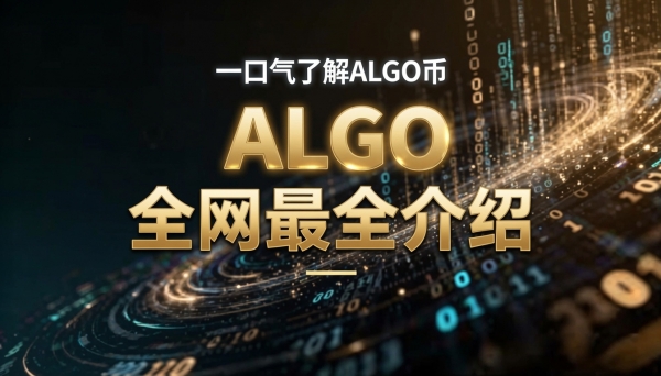Algorand(ALGO)是什么?图灵奖得主打造的公链项目详解