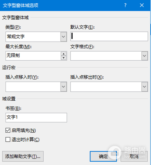 word高级选项与旧式文字型窗体域核心参数功能详解
