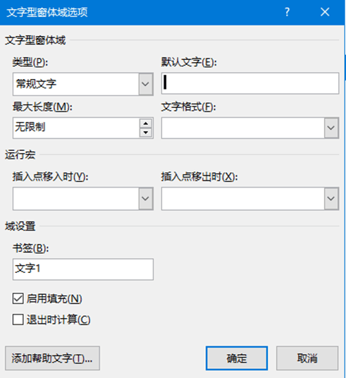 word高级选项与旧式文字型窗体域核心参数功能详解