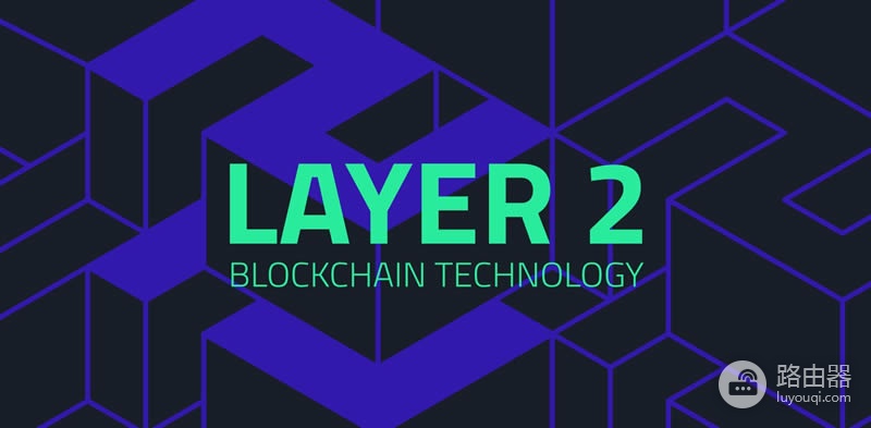 区块链Layer2是什么？Layer2如何提升区块链性能