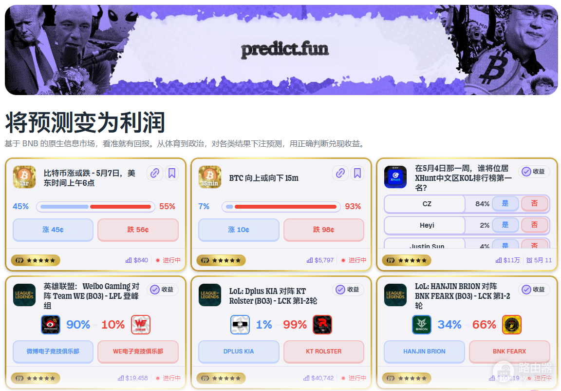 猜比特币涨跌还能赚利息？Predict.fun正在改变预测市场