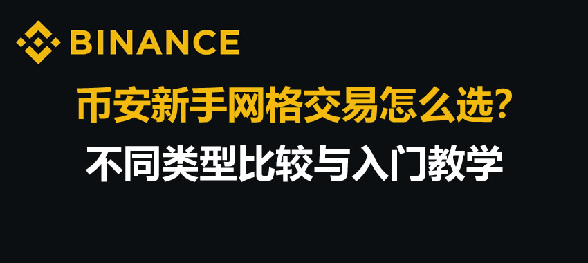 比安网格交易傻瓜教程?比安网格交易从入门到精通