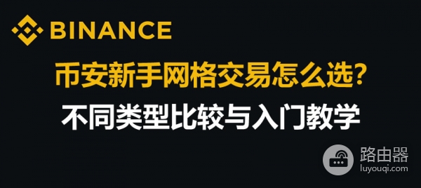 比安网格交易傻瓜教程？比安网格交易从入门到精通
