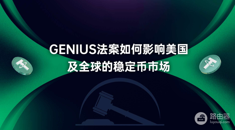 GENIUS Act落地后:稳定币如何重塑美国国债需求结构