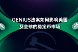 GENIUS Act落地后：稳定币如何重塑美国国债需求结构