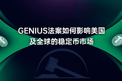 GENIUS Act落地后：稳定币如何重塑美国国债需求结构