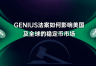 GENIUS Act落地后：稳定币如何重塑美国国债需求结构