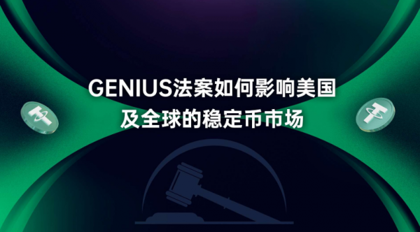 GENIUS Act落地后：稳定币如何重塑美国国债需求结构