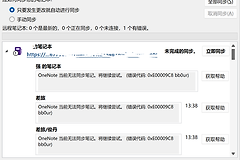 OneNote同步提示“OneNote当前无法同步笔记。将继续尝试。错误代码：0xE00009C8 bb0ur”解决方法