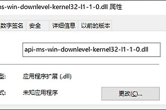api-ms-win-downlevel-kernel32-l1-1-0.dll缺失修复方法