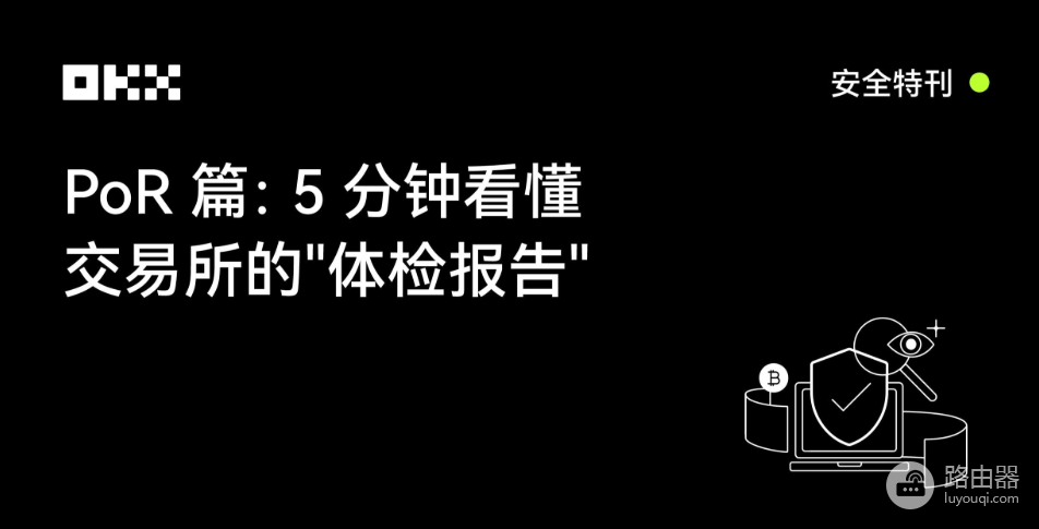 PoR储备证明是什么？储备率>100%就安全吗？为什么OKX被专家评为行业最高水平？
