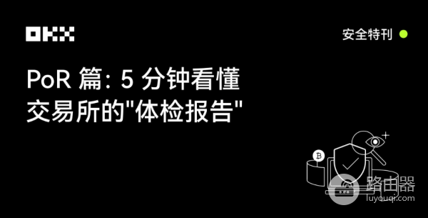 PoR储备证明是什么？储备率>100%就安全吗？为什么OKX被专家评为行业最高水平？