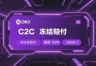 欧逸C2C支付宝买USDT实操,欧逸注册享手续费减免,避开C2C交易常见风险