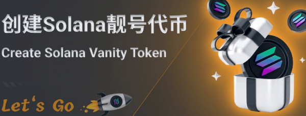 如何在Solana上创建一个靓号代币? 在Solana上创建一个靓号代币教程