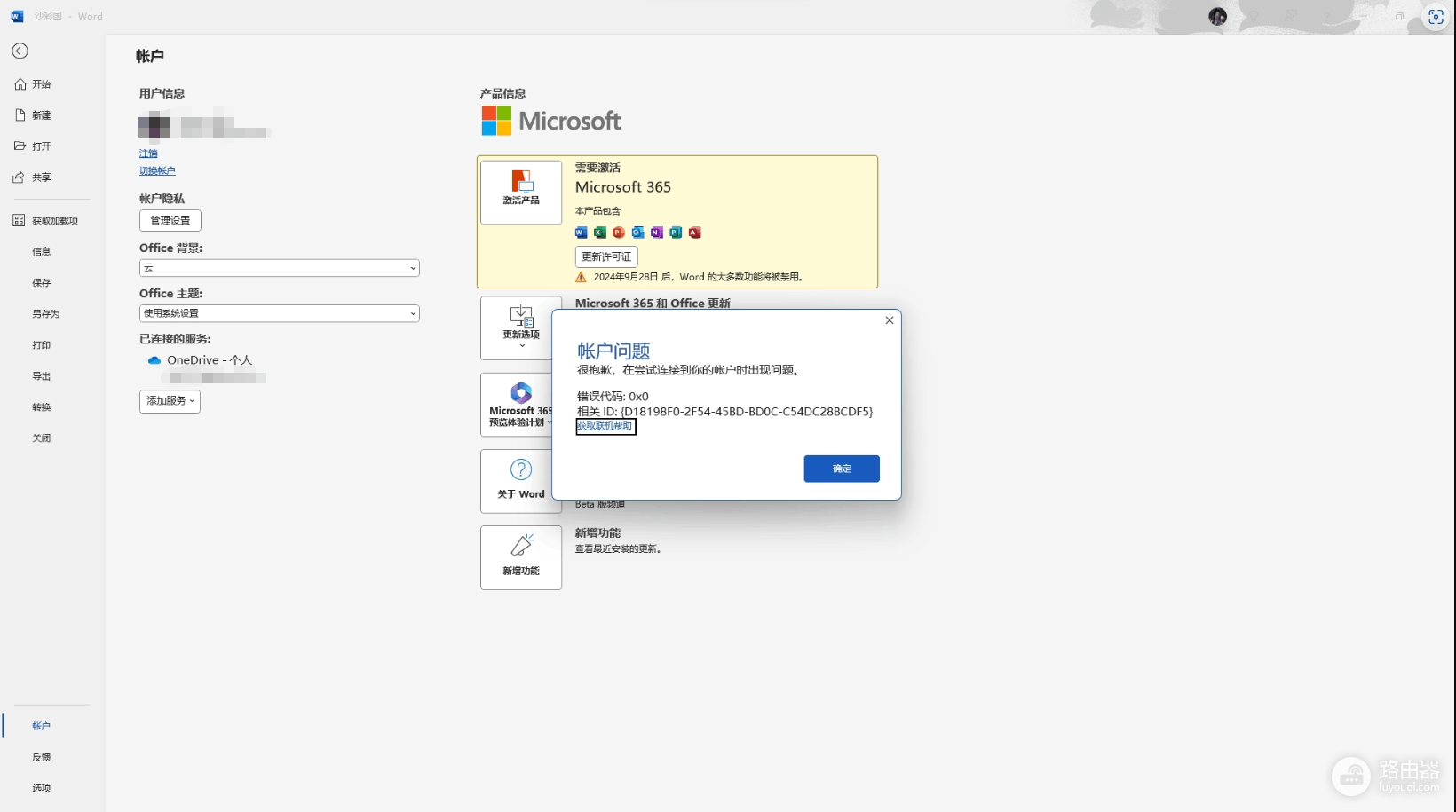 win11安装microsoft 365无法激活提示在尝试连接到你的账户时出现问题怎么办?office激活失败修复教程