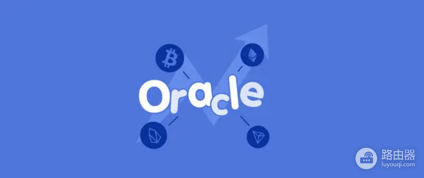 什么是区块链Oracle?预言机Oracle在不同领域的应用