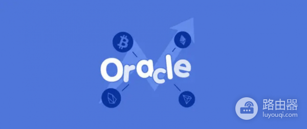什么是区块链Oracle？预言机Oracle在不同领域的应用