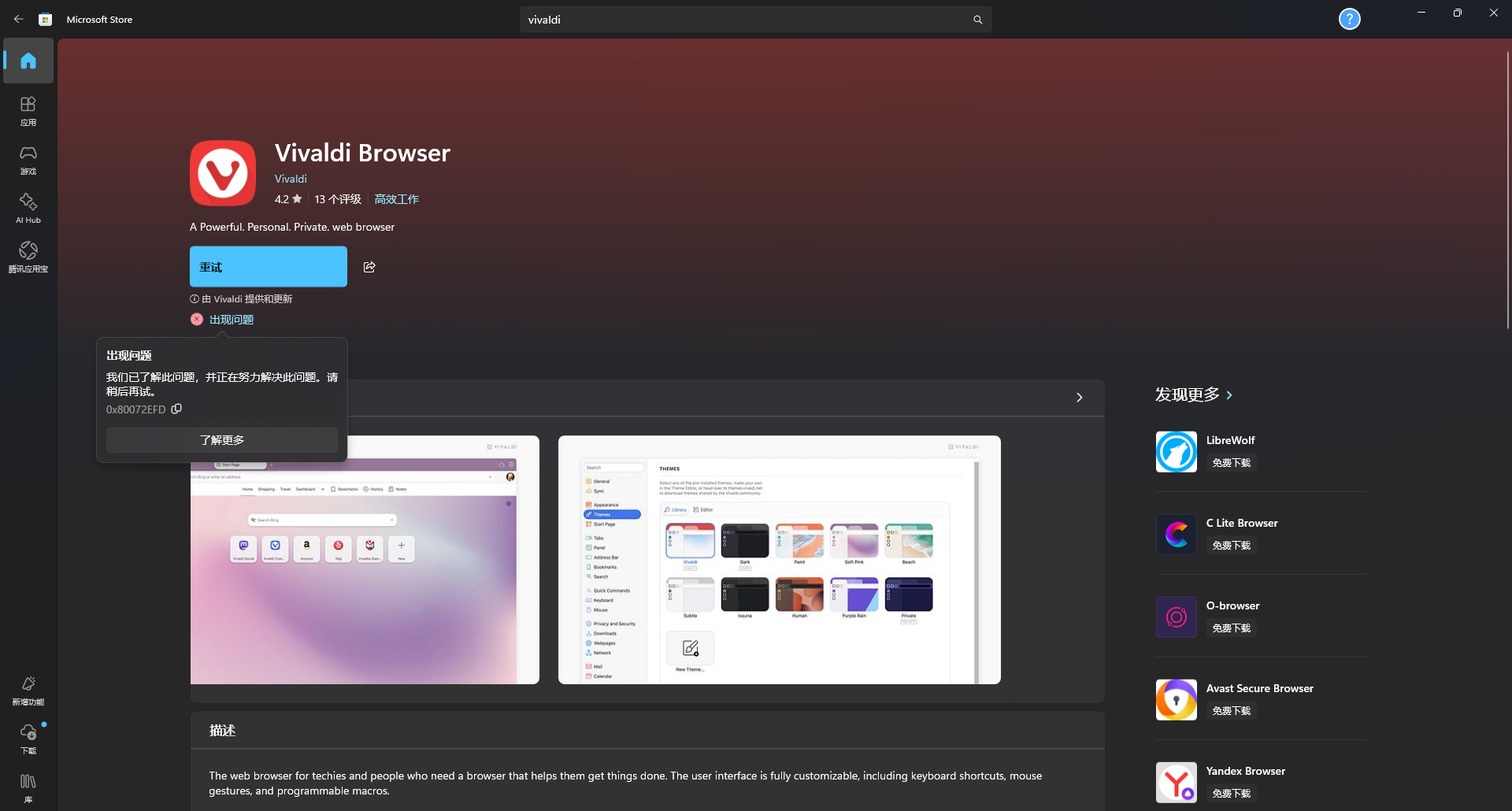 microsoft store安装vivaldi报错0x80072efd怎么办?应用商店修复教程