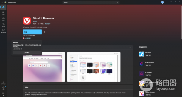 microsoft store安装vivaldi报错0x80072efd怎么办？应用商店修复教程