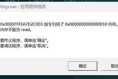 电脑弹出无法read且设置打不开怎么办？windows内存读取错误修复教程