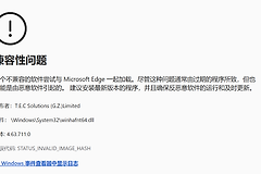 edge不兼容软件冲突无法打开怎么办？浏览器启动失败解决方法